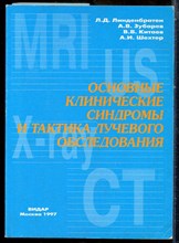Линденбратен Л.Д., Зубарев А.В., Китаев В.В. - Основные клинические синдромы и тактика лучевого обследования - 1997