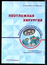 Хешберг Э., Мэттокс К.Л. - Неотложная хирургия: Профессиональные секреты - 2019