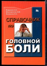 Кадыков А.С., Шахпаронова Н.В., Менвелов Н.С. - Справочник по головной боли - 2008
