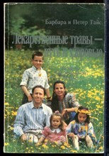 Тайс Б., Тайс П. - Лекарственные травы - путь к здоровью - 1993