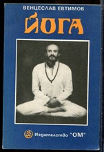 Евтимов В. - Йога - 1992