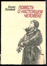Полевой Б. - Повесть о настоящем человеке - 1987