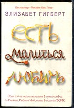 Гилберт Э. - Есть, молиться, любить - 2010