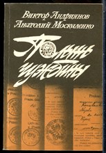 Андриянов В., Москаленко А. - Полынь чужбины - 1987