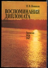 Новиков Н.В. - Воспоминания дипломата: Записки о 1938-1947 годах - 1989