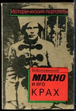 Волковинский В.Н. - Махно и его крах - 1991