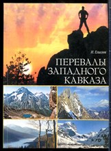 Елисеев И. - Перевалы Западного Кавказа - 2007