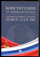 Конституции от Ленина до Путина: сборник основных законов РСФСР, СССР, РФ - 2021