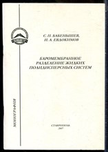 Бабенышев С.П., Евдокимов И.А. - Баромембранное разделение жидких полидисперсных систем - 2007