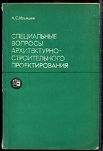 Ильяшев А.С. - Специальные вопросы архитектурно-строительного проектирования - 1977