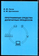 Гасов В.М., Цыганенко А.М. - Программные средства допечатных процессов | Книга 1. Программные средства офисной полиграфии. - 1999