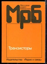 Транзисторы | Справочник. - 1989