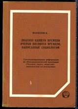 Манхейм К. - Диагноз нашего времени, очерки военного времени, написанные социологом - 1992