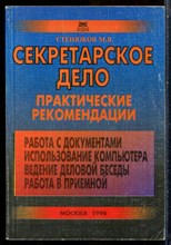 Стенюков М.В. - Секретарское дело - 1996
