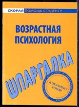 Шпаргалка по возрастной психологии - 2006
