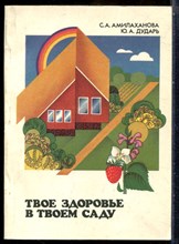 Амилаханова С.А., Дударь Ю.А. - Твое здоровье в твоем саду - 1990