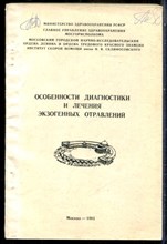 Особенности диагностики и лечения экзогенных отравлений | Сборник научных трудов. - 1981