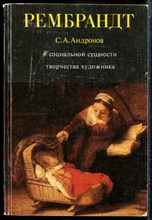 Андропов С.А. - Рембрандт. О социальной сущности творчества художника - 1981