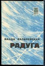Василевская В. - Радуга - 1979