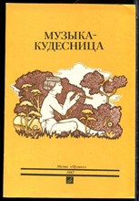 Музыка-кудесница | Сказки о музыке. - 1987