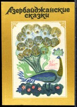 Азербайджанские сказки - 1982