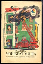 Аким Я. - Мой брат Миша | Стихи. Рис. Е. Монин. - 1986 203139 - 42*3