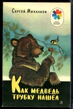 Михалков С. - Как медведь трубку нашел | Сказка. Рис. Е. Рачева. - 1987