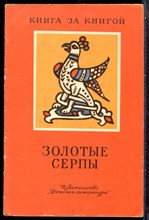 Золотые серпы | Сказки. Рис. А. Владимирская. - 1988