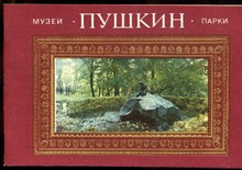 Пушкин. Музеи парки - 1981