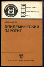 Казанцев А.П. - Эпидемический паротит | Серия: Библиотека практического рача. - 1988