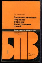 Огольцова Е.С. - Злокачественные опухоли верхних дыхательных путей | Серия: Библиотека практического рача. - 1984