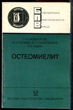 Акжигитов Г.Н., Галеев М.А., Сахаутдинов В.Г. - Остеомиелит | Серия: Библиотека практического рача. - 1986