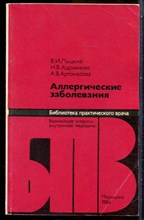 Пыцкий В.И., Андрианова Н.В., Артомасова А.В. - Аллергические заболевания | Серия: Библиотека практического рача. - 1984