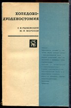 Рыневский С.В., Морозов Ю.И. - Холедоходуоденостомия - 1968