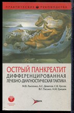 Лысенко М.В., Девятов А.С., Урсов С.В. - Острый панкреатит: дифференцированная лечебно-диагностическая тактика - 2010