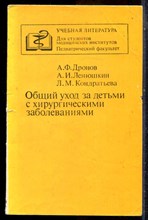 Дронов А.Ф., Ленюшкин А.И., Кондратьева Л.М. - Общий уход за детьми с хирургическими заболеваниями - 1988