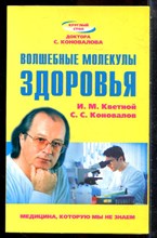 Кветной И.М., Коновалов С.С. - Волшебные молекулы здоровья - 2009