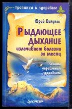 Вилунас Ю. - Рыдающее дыхание излечивает болезни за месяц - 2008 203159 - 19*7*2