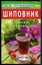 Неумывакин И.П. - Шиповник: мифы и реальность - 2018