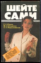 Юдина Е.Н., Евтушенко М.А., Иерусалимская О.А. - Шейте сами - 1992
