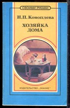 Коноплева Н.П. - Хозяйка дома - 1993