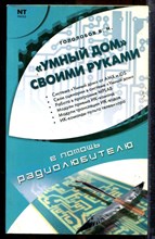 Гололобов В.Н. - "Умный дом" своими руками - 2007