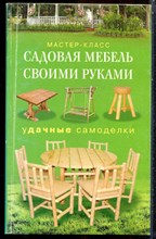 Серикова Г.А. - Садовая мебель своими руками. Удачные самоделки - 2010