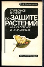 Гребенщиков С.К. - Справочное пособие по защите растений для садоводов и огородников - 1991