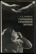 Марьясис Е.Д. - Гармония семейной жизни | О гигиене пола. - 1983