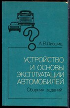 Лившиц А.В. - Устройство и основы эксплуатации автомобилей | Сборник заданий. - 1991
