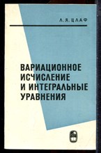 Цлаф Л.Я. - Вариационное исчисление и интегральные уравнения - 1966