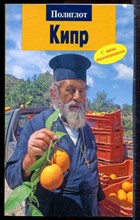 Кипр | Путеводитель. - 2008