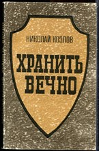 Козлов Н. - Хранить вечно | Документальный роман об Э.П. Берзине. - 1974