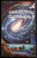 Созвездие Видений | Сборник фантастики. - 1991